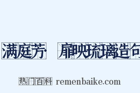 满庭芳·扉映琉璃造句是什么意思的图片